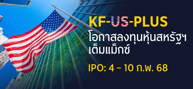 KF-US-PLUS ลงทุนหุ้นสหรัฐ จัดเต็มแม็กซ์